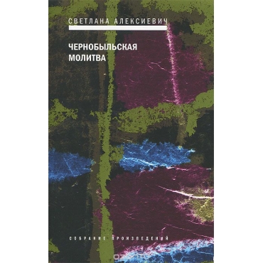 Чернобыльская молитва. Хроника будущего 